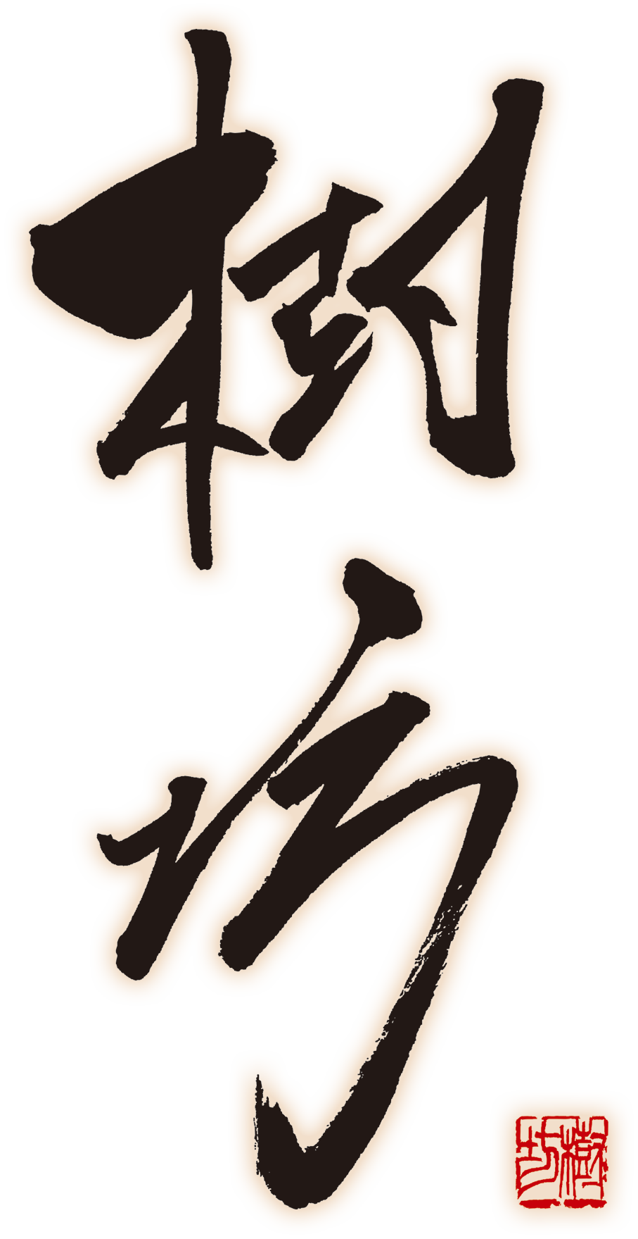 樹坊